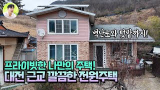 [대전근교금산추부전원주택매매] 산 밑으로 조용하고 한적한 동네에 있는 전원주택! 전원생활 여기서 한번 시작해보세요!