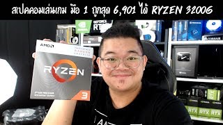 🔴 ลองของ l สเปคคอมมือ 1 ถูกที่สุด 6,901 บาท ได้ Ryzen 3200G เอามาเล่นเกม ดูหนัง ฟังเพลง ทำภาพ