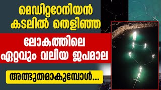 മെഡിറ്ററേനിയൻ കടലിൽ തെളിഞ്ഞ ലോകത്തിലെ ഏറ്റവും വലിയ ജപമാല അത്ഭുതമാകുമ്പോൾ..| WORLD BIGGEST ROSSARY