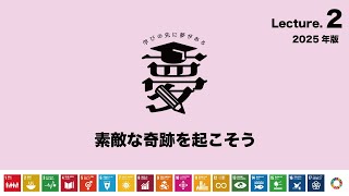 02 素敵な奇跡を起こそう 2025