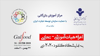 اعزام هیات آموزشی-تجاری به نمایشگاه گلفود دبی 2020