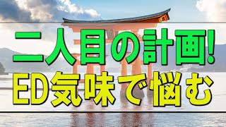 【テレフォン人生相談】 二人目の計画!ED気味で悩む男性!妻の協力と知恵も必要!テレフォン人生相談、悩み