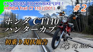 ホンダ トレイル CT110 初乗り（ハンターカブ）