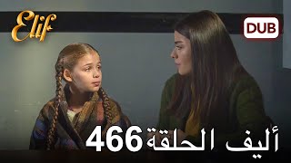 أليف الحلقة 466 | دوبلاج عربي