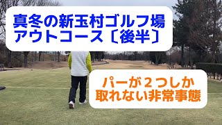 真冬の新玉村ゴルフ場　アウトコース〔後半〕