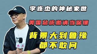 李连杰的神秘家世：美国总统邀请他当保镖，背景大到鲁豫都不敢问