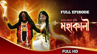 ‼️প্রলয় থেকে সৃষ্টি মহাকালী‼️Full Episode ‼️