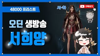 오딘 [토르3섭 4.8프리스트] 좋은주말 보내고 계신가요오~