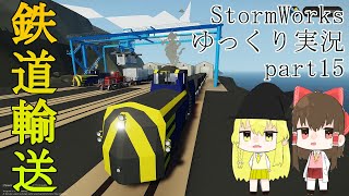 [StormWorks] ストームワークスゆっくり実況 part15