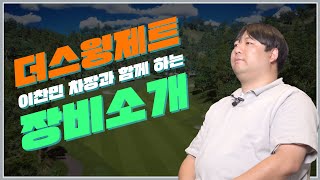 더스윙제트에서 필드와 가까운 스크린골프를 경험하라! ~더스윙제트 장비 소개편 by 이천민 차장~