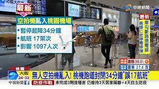 無人機入侵! 桃機暫停起降34分鐘 影響17架次1097人│中視新聞 20220723