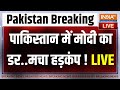 PM Modi Pakistan LIVE News: पाकिस्तान में मोदी का ऐसा डर..फरमान जारी हो गया? | Donald Trump