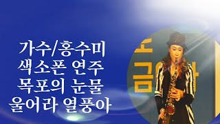 가수/홍수미 색스폰연주     🎷 목포의눈물/울어라 열풍아