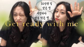 노래방 도우미로 오해하고 10만원 팁주신 손님 썰 GRWM