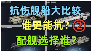 【终极篇】实战测试驱护舰船抗伤能力，直接告诉你在配舰时该如何选择！