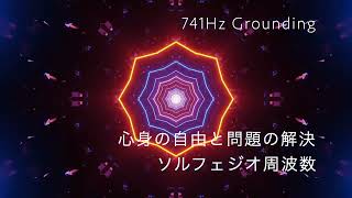 Healing Frequency World 741Hz Grounding 心身の自由と問題の解決　ソルフェジオ周波数