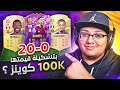 تحدي أجيب 0-20 بتشكيلة قيمتها 