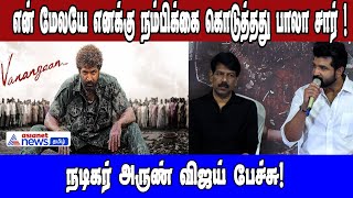 என் மேலயே எனக்கு நம்பிக்கை கொடுத்தது பாலா சார் !நடிகர் அருண் விஜய் பேச்சு !|Asianet News Tamil