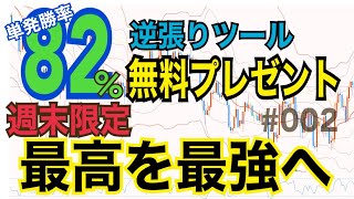 【無料ツール】単発勝率82％のツールをプレゼント！5分逆張り手法を検証して最強のツールを自分の力で手に入れろ！果たして誰の検証が一番なのか⁉︎【週末チャレンジ第2弾】【バイナリー必勝法】