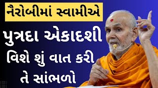 નૈરોબીમાં સ્વામીએ પુત્રદા એકાદશી વિશે શું વાત કરી તે સાંભળો Baps Pravachan 2025