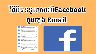 វីធីបិទទទួលសារពីFacebook ចូលក្នុង Email, Turn off notifications from Facebook to email