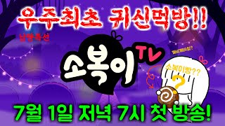 우주최초 귀신이 먹방을?? 먹방 귀신 BJ소복이!!! 드디어 첫방 일정 공개!!! [mukbang BJ soboki]#mukbang  #ghost  #animation #포켓몬빵