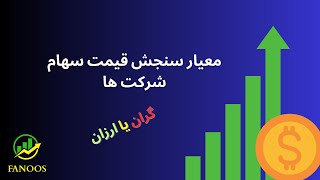 آموزش سرمایه گذاری در بازار بورس آمریکا: معیار سنجش قیمت سهام شرکت ها