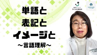 凸凹支援スペシャリスト：脳トレから見る言葉の理解～この３つ、どれが欠けてもツライ～