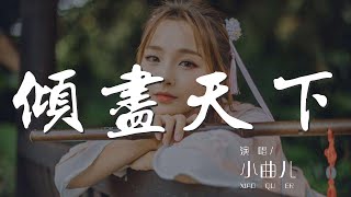 傾盡天下 - 小曲兒『夢中樓上月下 站着眉目依舊的你啊』【動態歌詞Lyrics】