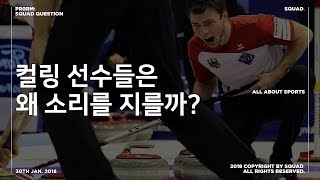 [SQUAD] 컬링 선수들은 왜 소리를 지를까?