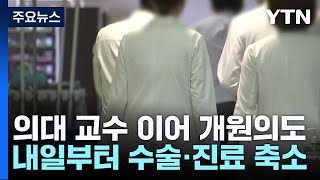 대학병원 외래 최소화 이어 동네의원 '주 40시간' 진료 추진 / YTN