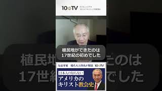 「キリスト教は知らない」ではアメリカ市民はつとまらない│橋爪大三郎 #shorts