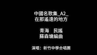 省立新竹中學合唱曲演唱 中國名歌集A2 在那遙遠的地方