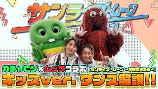 【みんなでおどろう！】『サンライズ・ムーン ～宇宙に行こう～』キッズver.【ガチャピン・ムックコラボ】