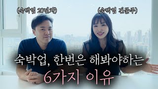 한국인이라면 한번은 꼭 숙박업을 해봐야하는 6가지 이유