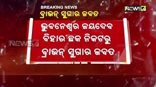 ଭୁବନେଶ୍ୱରରୁ ପୁଣି ବ୍ରାଉନ ସୁଗାର ଜବତ; 4 ଯୁବକ ଗିରଫ