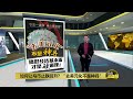 去美元化非万灵丹！   财经分析师：或吓跑外资  | 八点最热报 09/11/2023