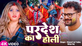 #Video - परदेश का होली | #Khesari Lal Yadav, #Shilpi Raj | Ft Komal Singh | Bhojpuri Holi Song 2025