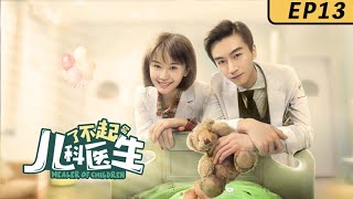 《了不起的兒科醫生/Healer Of Children》13：【最好看的醫療劇】霸道醫生和他的小白女友｜陳曉 王子文 於小偉 賈青💕TAG都市深夜