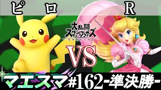 マエスマ#162＜準決勝＞ ピロ(ピカチュウ）VS R(ピーチ)【スマブラSP オンライン大会 / SSBU Online Tournaments】