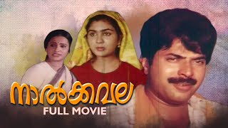 Naalkavala Full Malayalam Movie | I V Sasi | Mammootty | Shobana | Urvashi | Sreenivasan