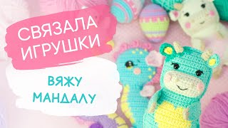 ВязоВЛОГ №3 | Какие игрушки связала| Не хочу больше вязать спиральные игрушки | Что в планах