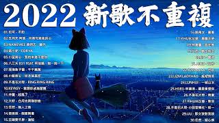 【 2022抖音热歌 】2022 新歌, 抖音熱門歌曲❤️2021-2022 (2021/12/11更新)不如, 月亮代表我的心, 牆外, for ya