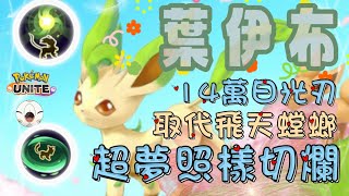 Pokémon Unite寶可夢大集結｜切爛超夢Y🔥葉伊布🍃發育最快的刺客｜Manlu新紀錄 #ポケモン #mew #mewtwo #games #pokemon #live