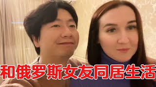 中国小伙找俄罗斯美女当老婆，两人同居直奔婚姻殿堂，希望赶紧把宝宝怀上【小张和达妮娅【中俄家庭】】