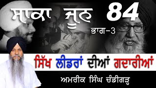 ਸਾਕਾ ਜੂਨ 1984 Part-3 | ਸਿੱਖ ਲੀਡਰਾਂ ਦੀਆਂ ਗਦਾਰੀਆਂ #amriksinghchandigarh