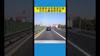 高速行车，保持车距有多重要，这个视频给你上一课