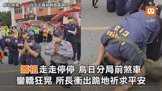 媽祖走走停停 烏日分局前煞車 鑾轎狂晃 所長衝出跪地祈求平安｜白沙屯媽祖｜2023｜生活