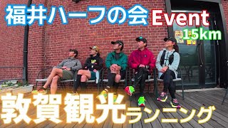 【福井ハーフの会Event】敦賀観光ランニングの模様を撮影いたしました✨坂しんランちゃんねるに満を持して代表わつを氏登場です！