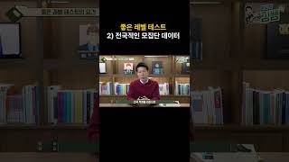 좋은 레벨 테스트의 조건 2) 전국적인 모집단 데이터 #유아교육  #수학교육